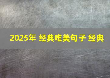 2025年 经典唯美句子 经典